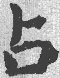 占,虞世南 ,書法字典